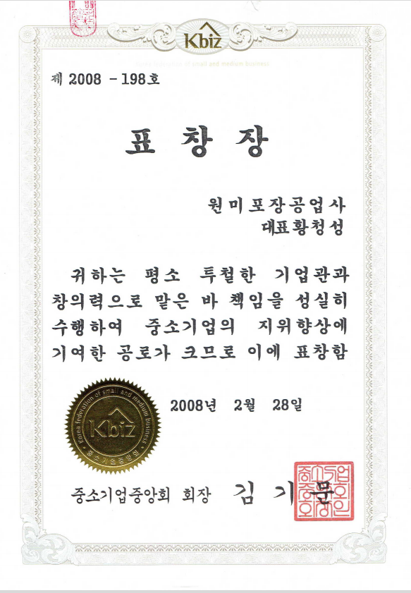 표창장(중소기업중앙회 회장).png